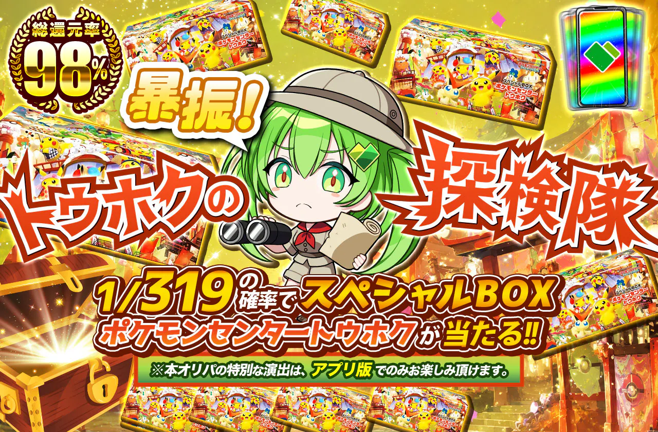 暴振!トウホクの探検隊 1/319の確率でスペシャルBOX ポケモンセンタートウホクが当たる!!