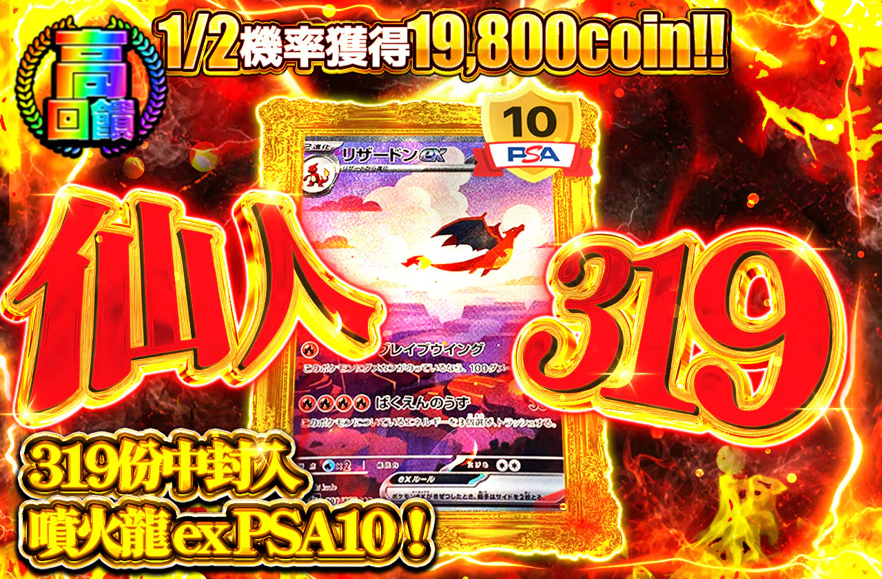 仙人319　1/2の確率で19800coin!!319の中にリザードンex PSA10が！