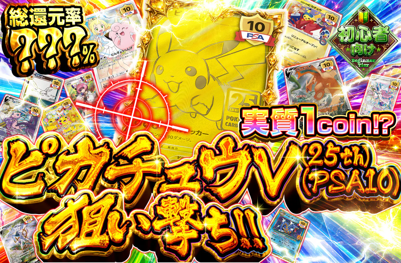実質1coin⁉ ピカチュウV(25th)(PSA10)狙い撃ち!!