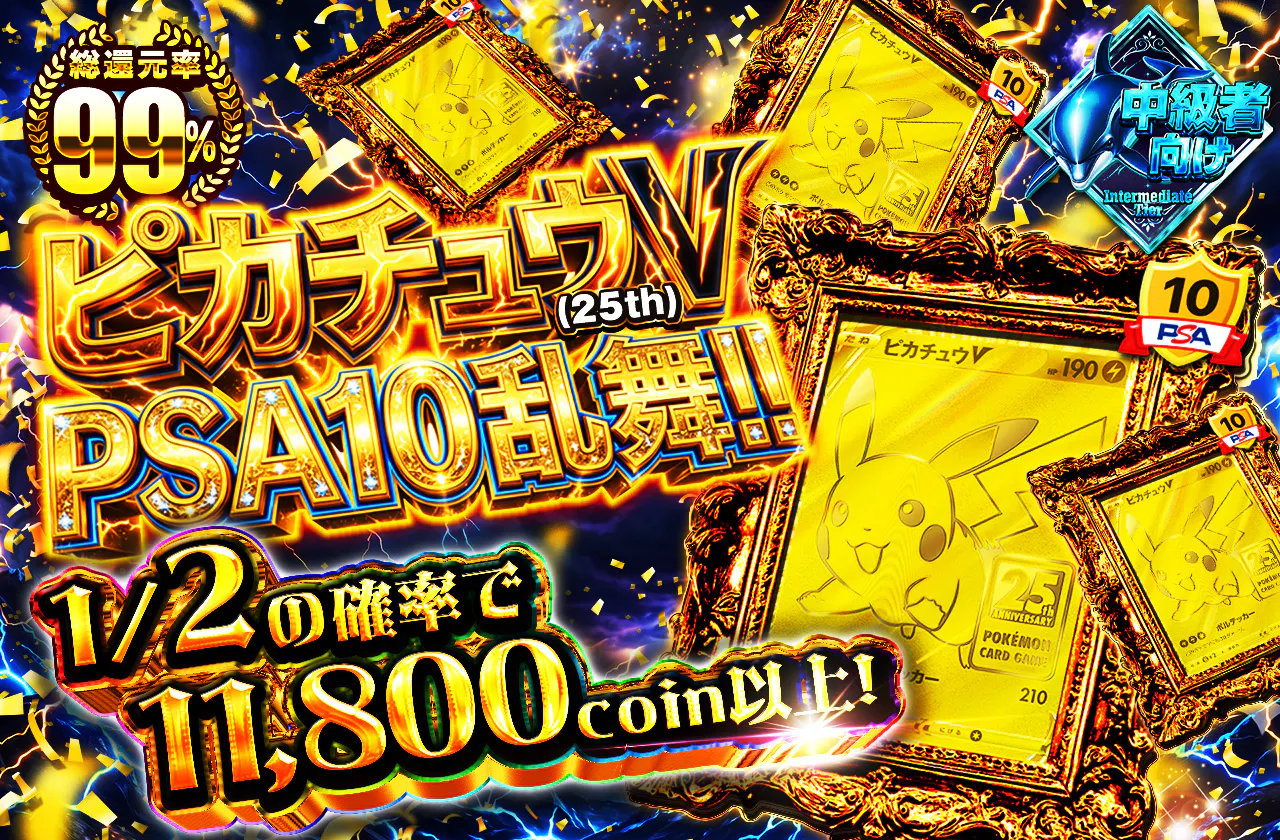 ピカチュウV(25th) PSA10乱舞!! 1/2の確率で11,800coin以上!!
