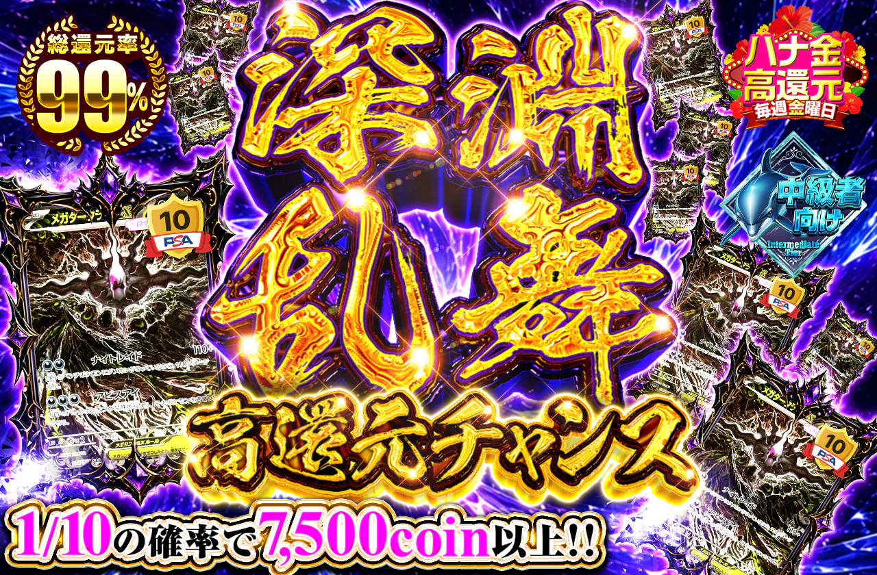 深淵乱舞 高還元チャンス