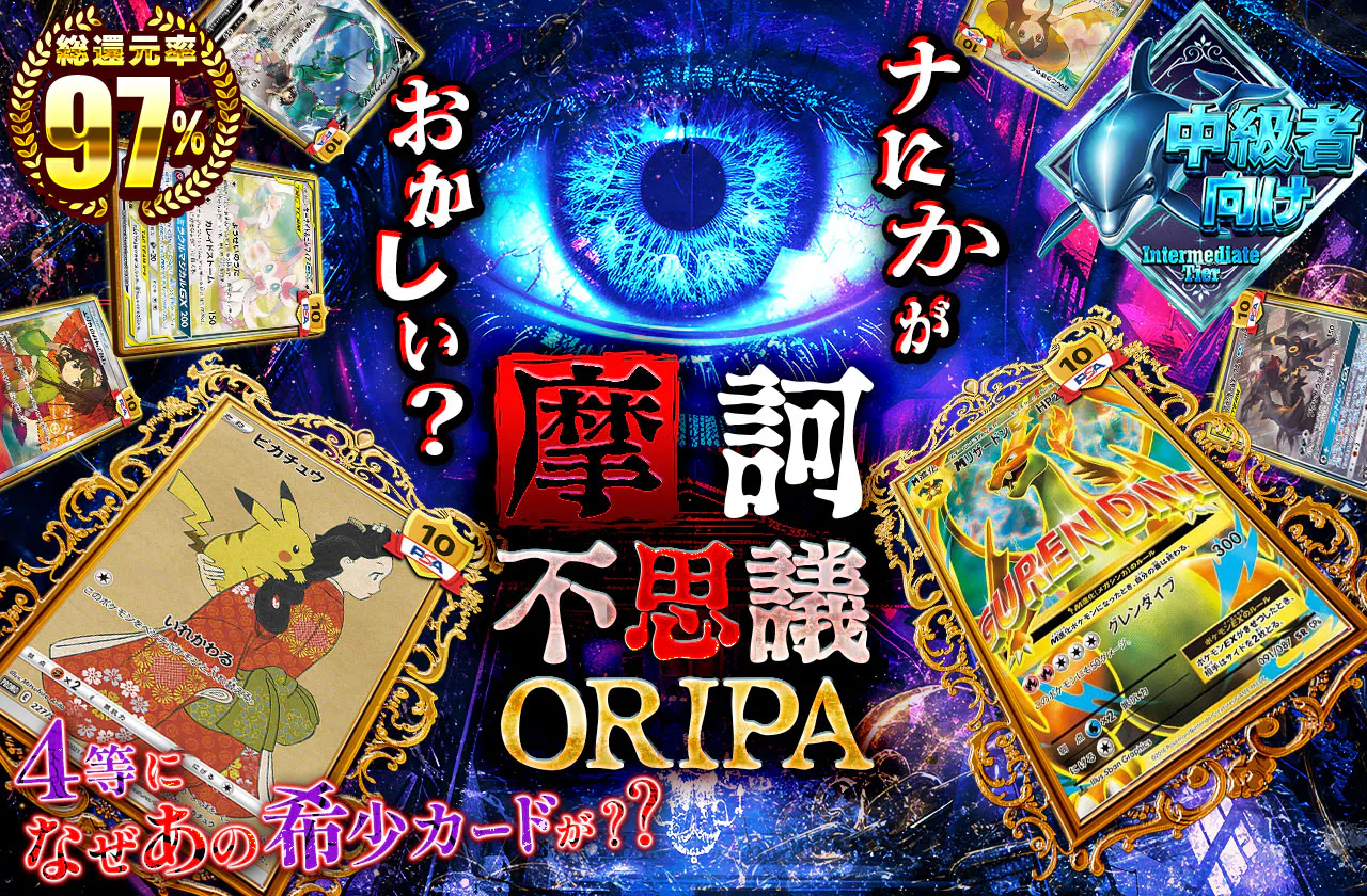 ナにかがおかしい？摩訶不思議ORIPA