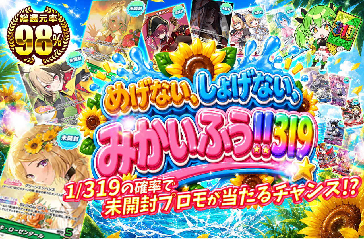 めげない、しょげない、みかいふう!! 319