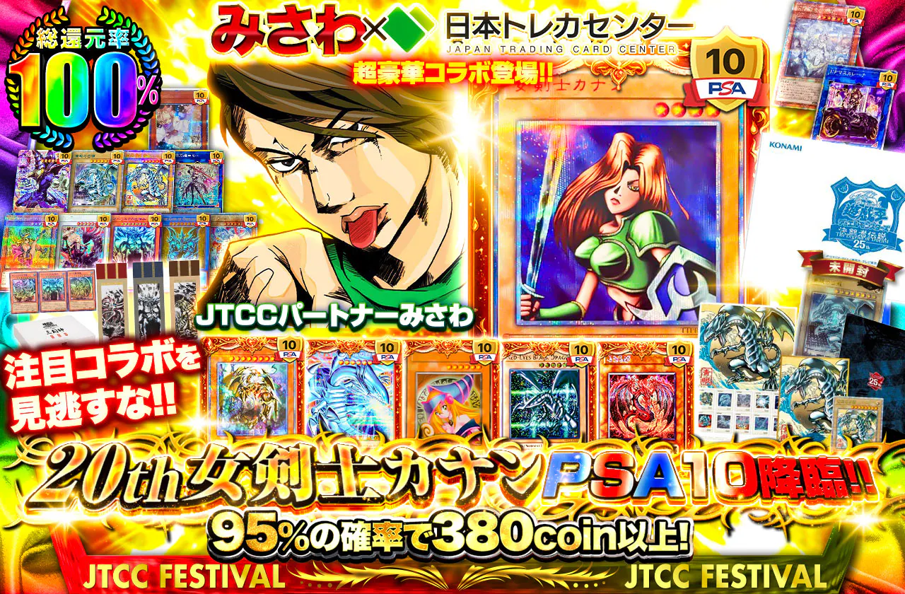 みさわ×日本トレカセンター超豪華コラボ登場!! 20th女剣士カナンPSA10降臨! 注目コラボを見逃すな!!