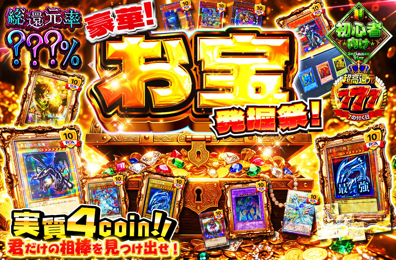 実質4coin!!君だけの相棒を見つけ出せ!豪華お宝発掘祭!