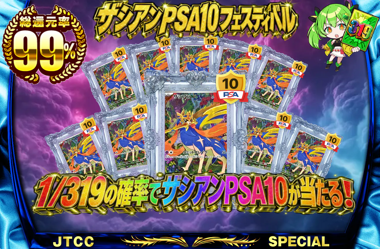 ザシアンPSA10フェスティバル