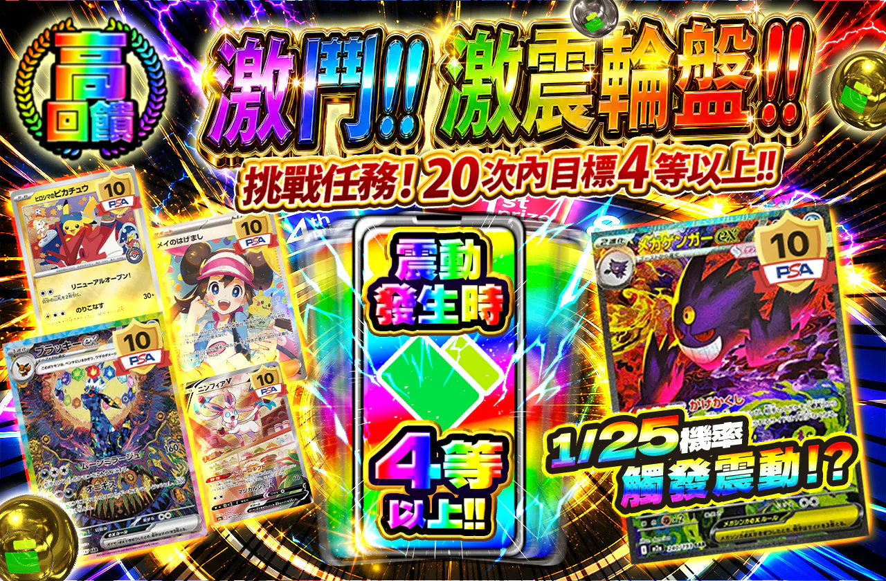 激闘!!激震ルーレット!! バイブ発生で4等以上!! ミッション20回以内に4等以上を目指せ!!
