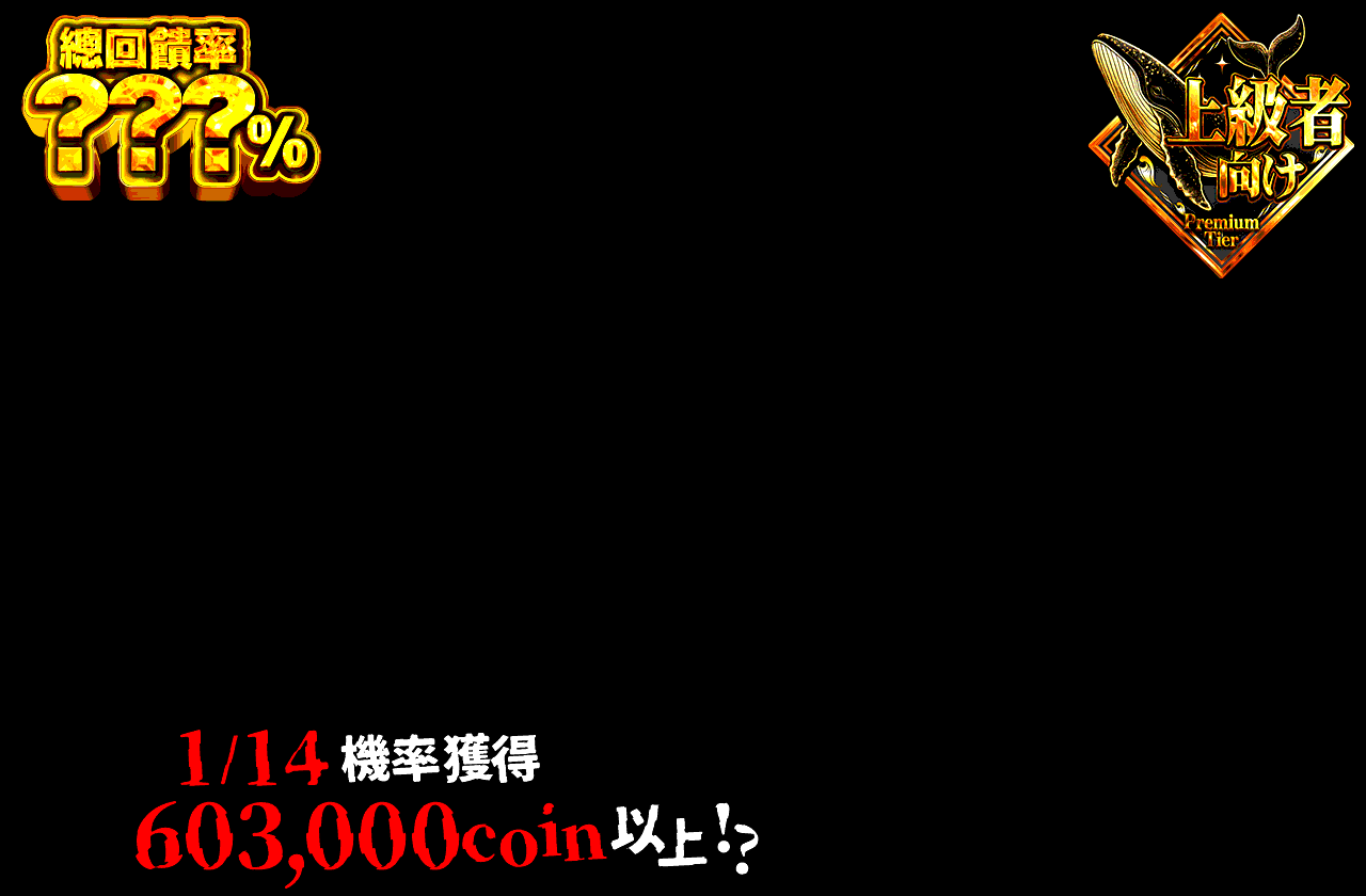 10連一閃 1/14の玉座