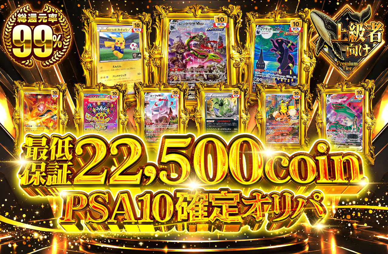 PSA10確定オリパ