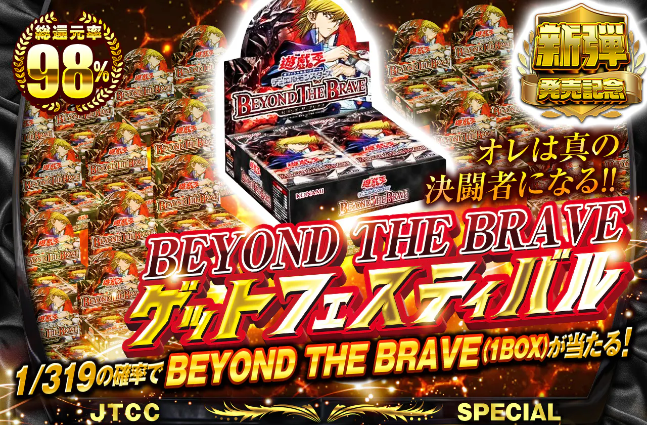 オレは真の決闘者になる!!　BEYOND THE BRAVEゲットフェスティバル