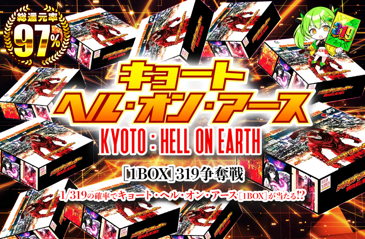 キョート・ヘル・オン・アース(1BOX)　319争奪戦！