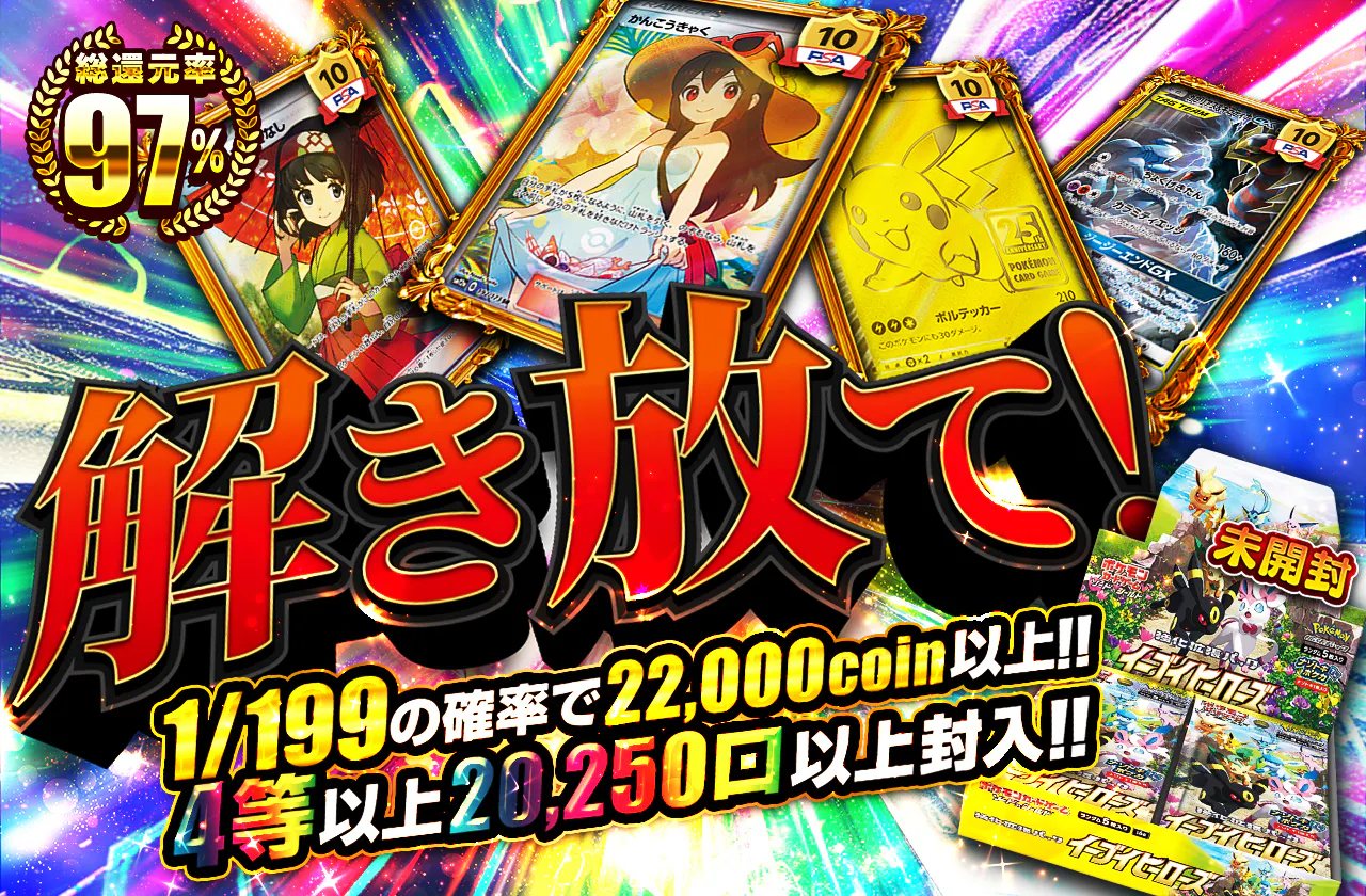 解き放て!1/199の確率で22000coin以上‼4等以上20250口以上封入!