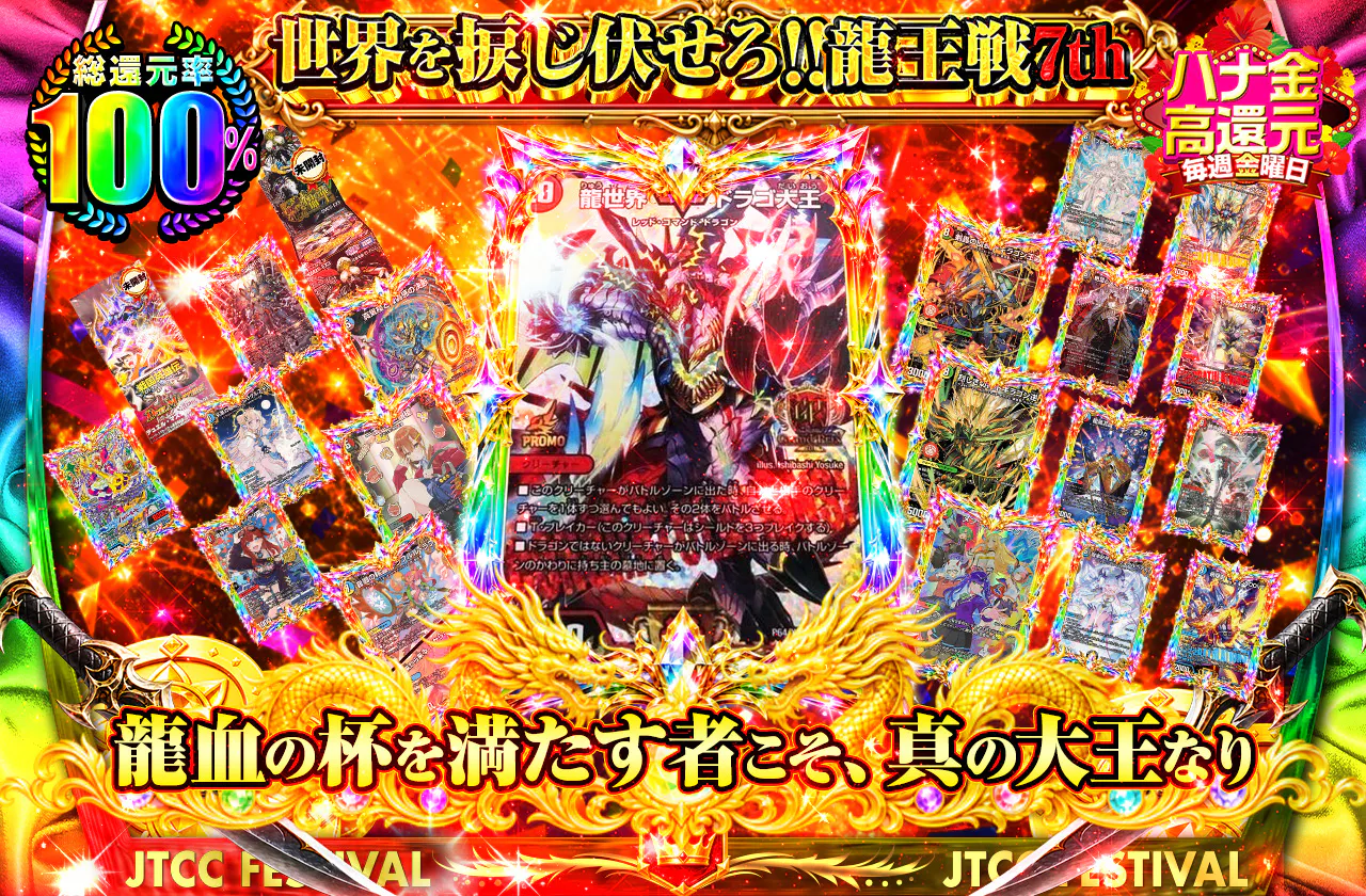 世界を捩じ伏せろ！！龍王戦7th