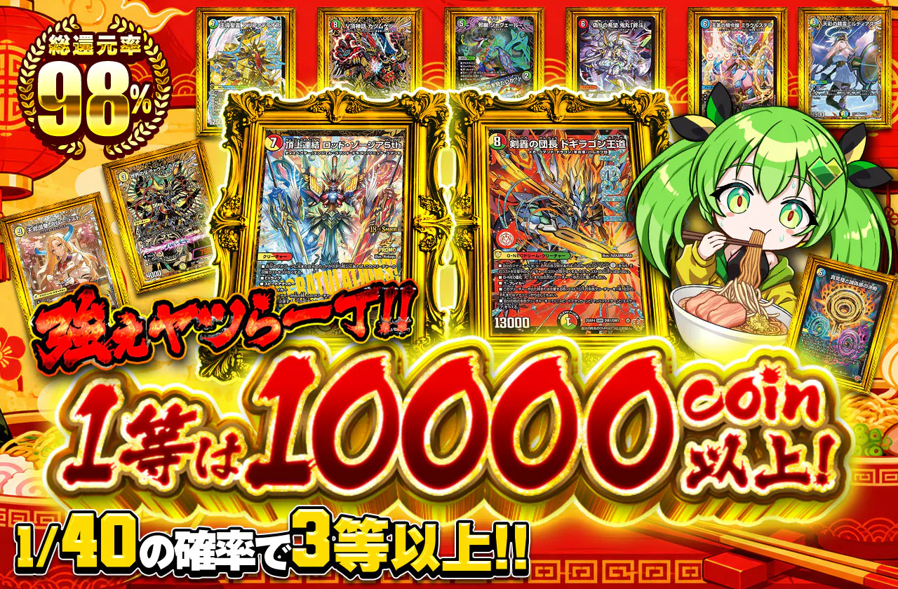 1等は10000coin以上！強ぇヤツら一丁！！