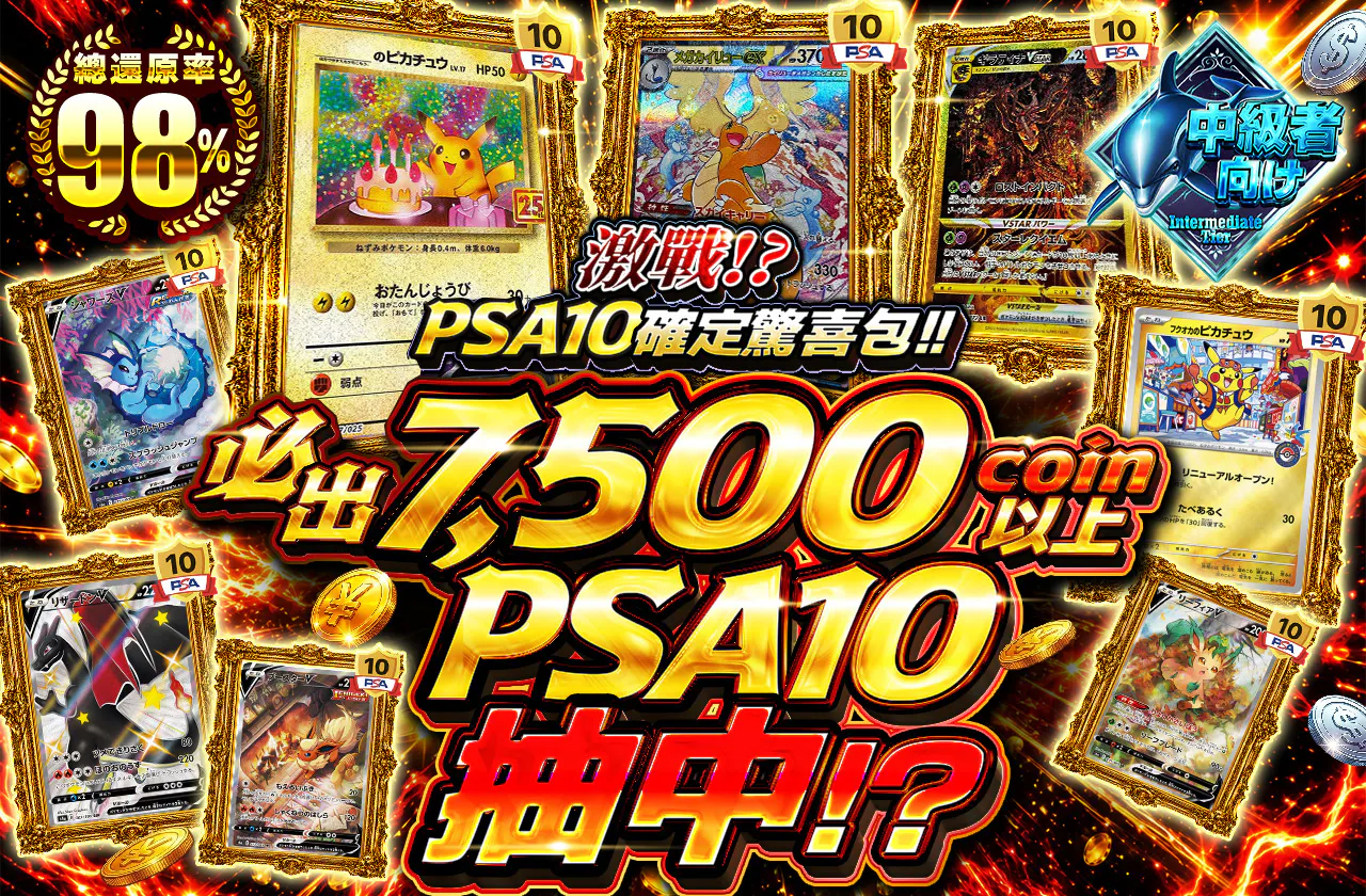 激闘！？PSA10確定オリパ！！