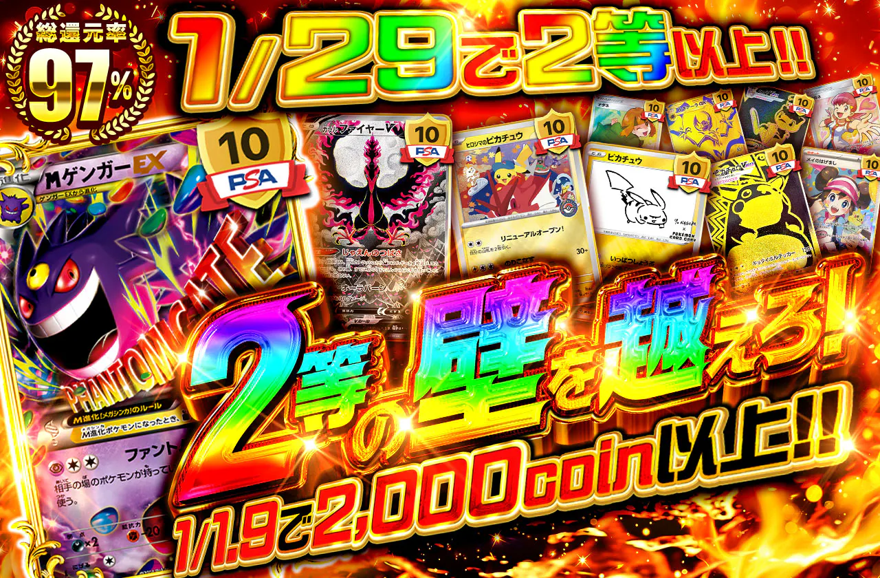2等の壁を越えろ!