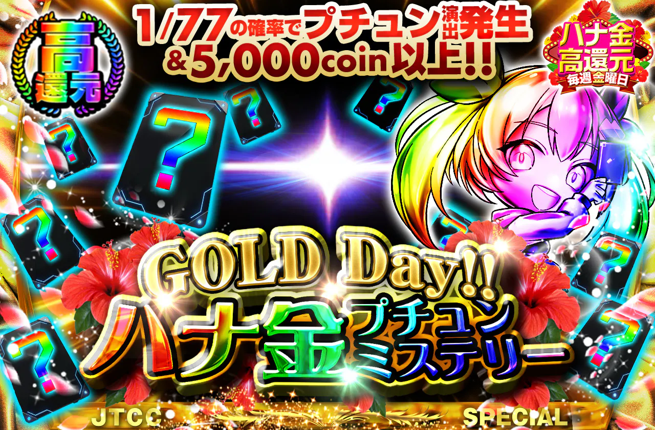 GOLD Day!! ハナ金プチュンミステリー
