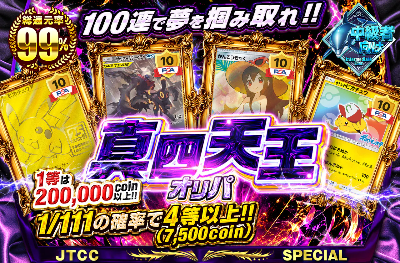 真四天王オリパ 1等は200,000coin以上!!