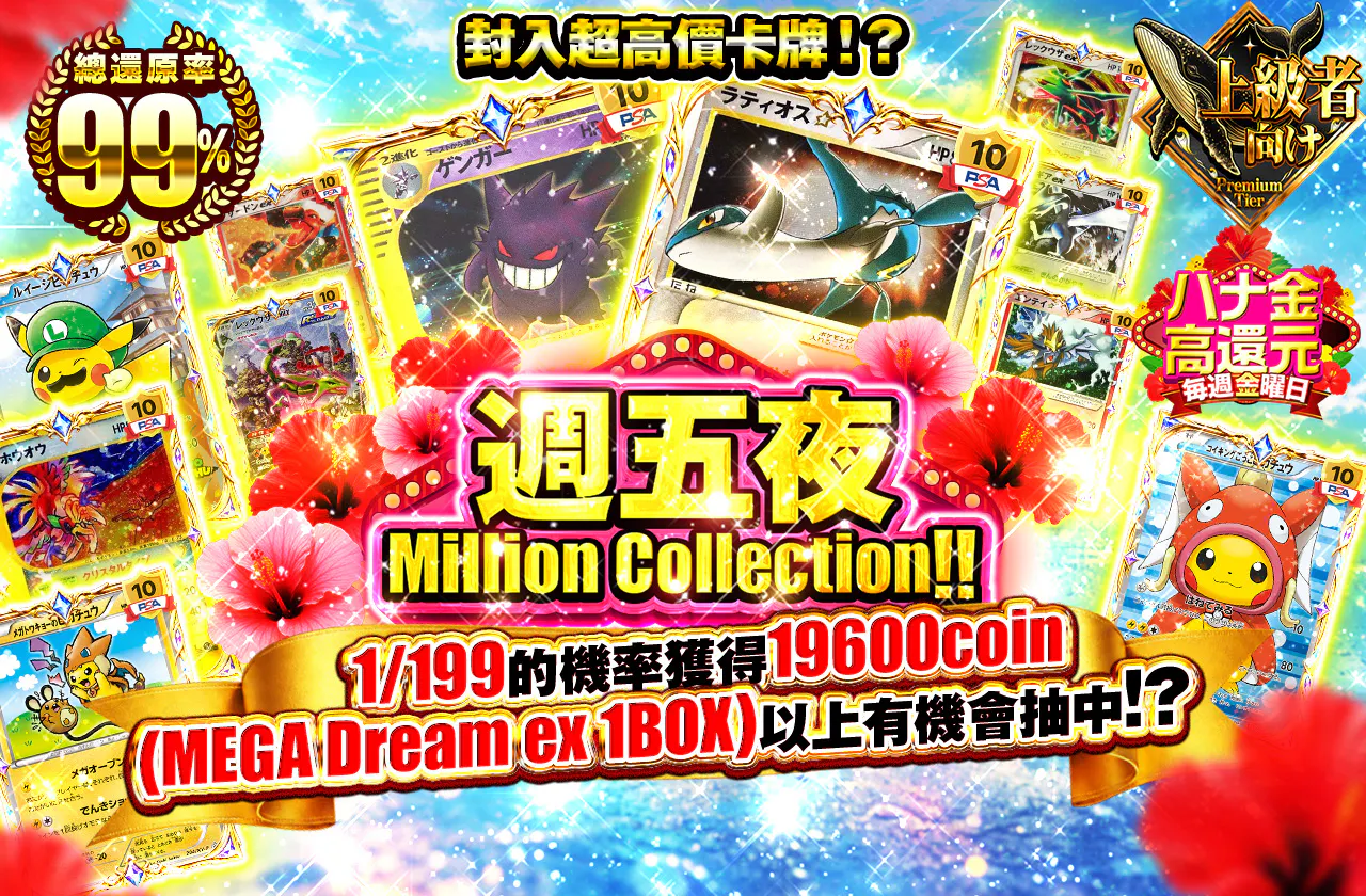 ハナ金　ミリオンコレクション！！