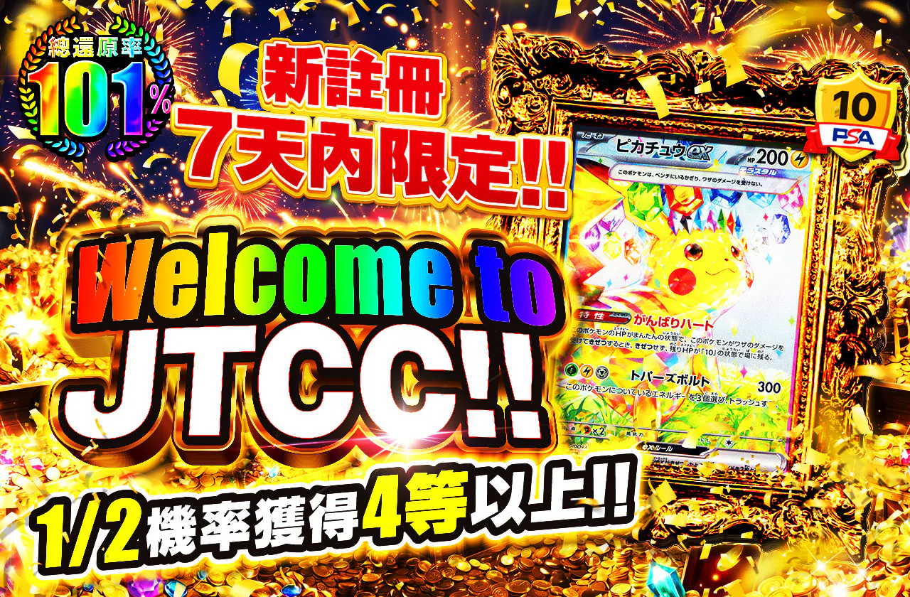 新規登録から7日間限定！！　Welome to日本トレカセンター！!