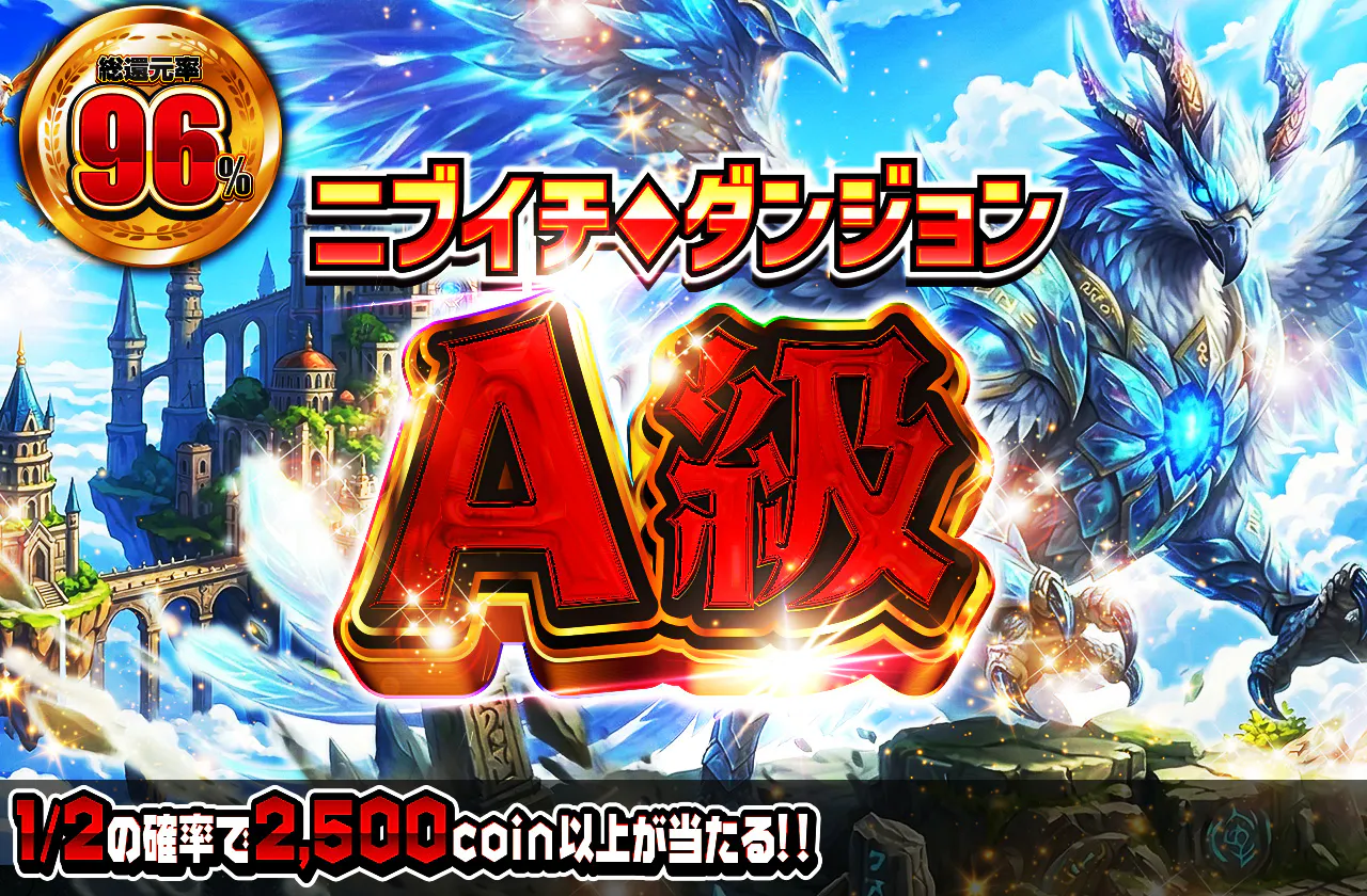 ニブイチダンジョンA級