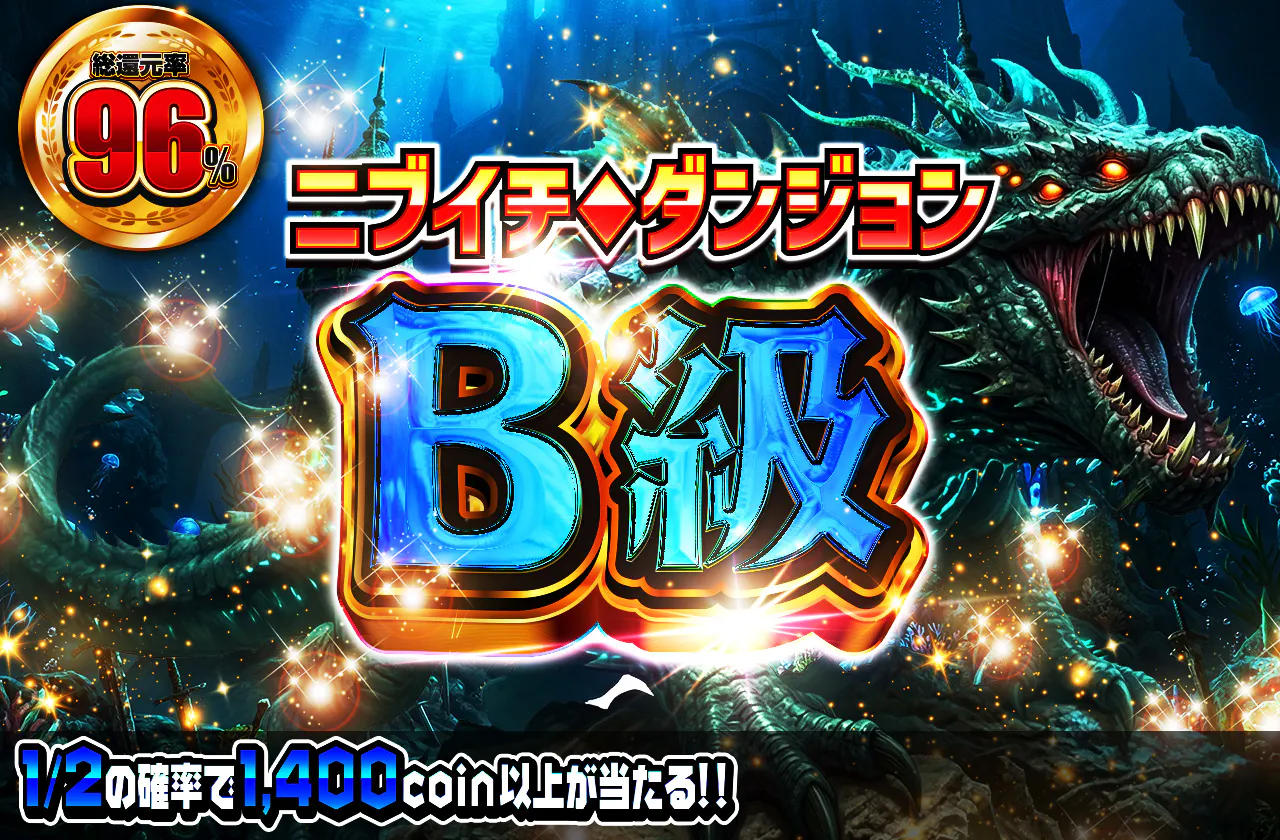 ニブイチダンジョンB級