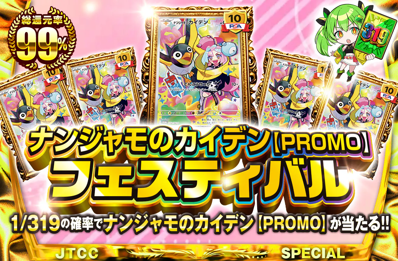 ナンジャモのカイデン【PROMO】フェスティバル