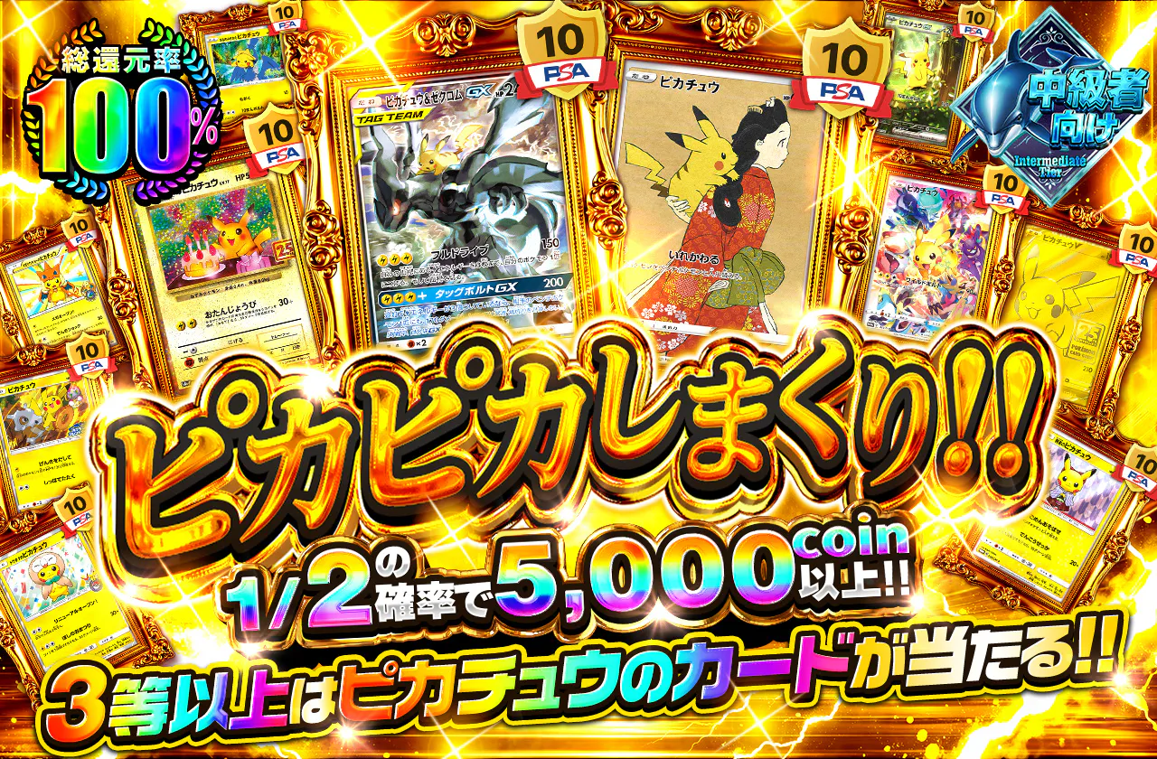 ピカピカしまくり!!1/2の確率で5000coin以上 3等以上はピカチュウのカードが当たる!!