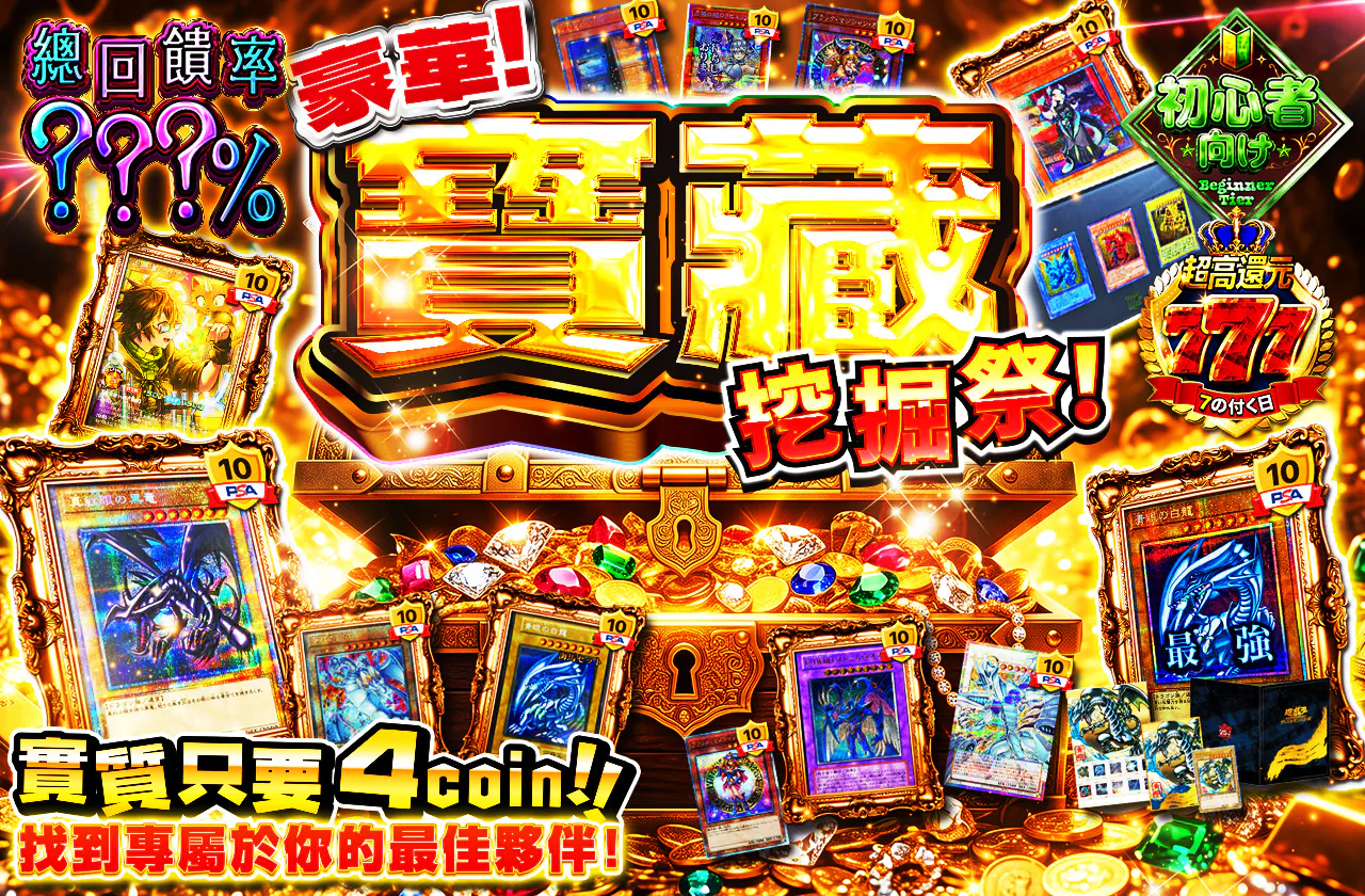 実質4coin!!君だけの相棒を見つけ出せ!豪華お宝発掘祭!