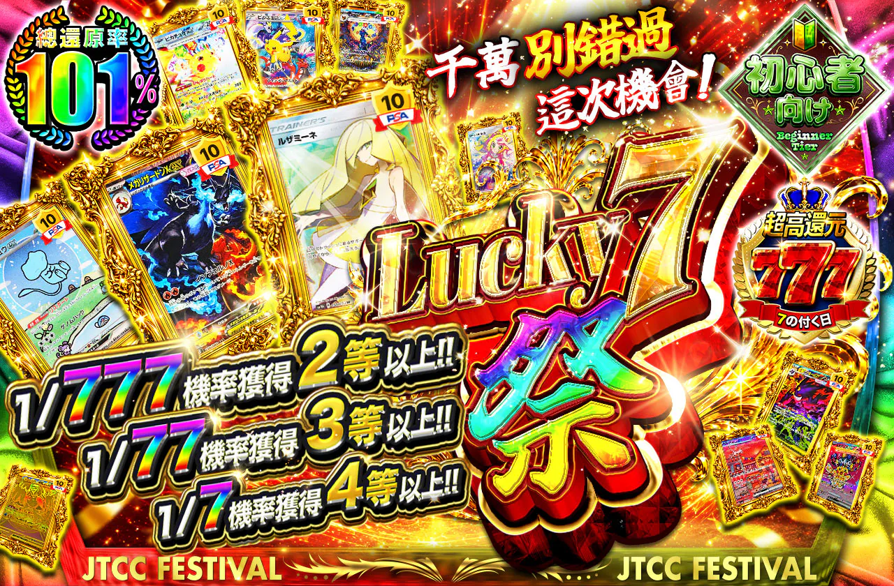 Lucky7祭