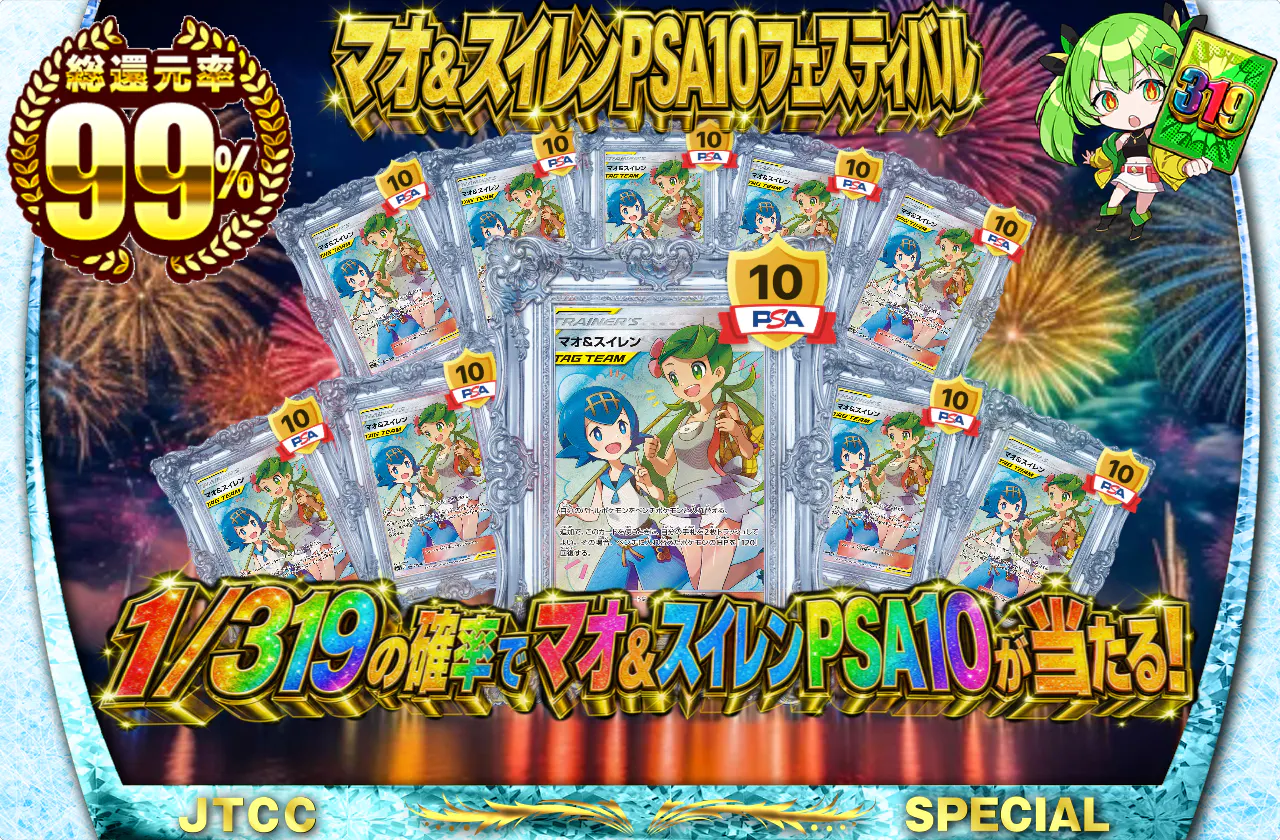 マオ&スイレンPSA10フェスティバル