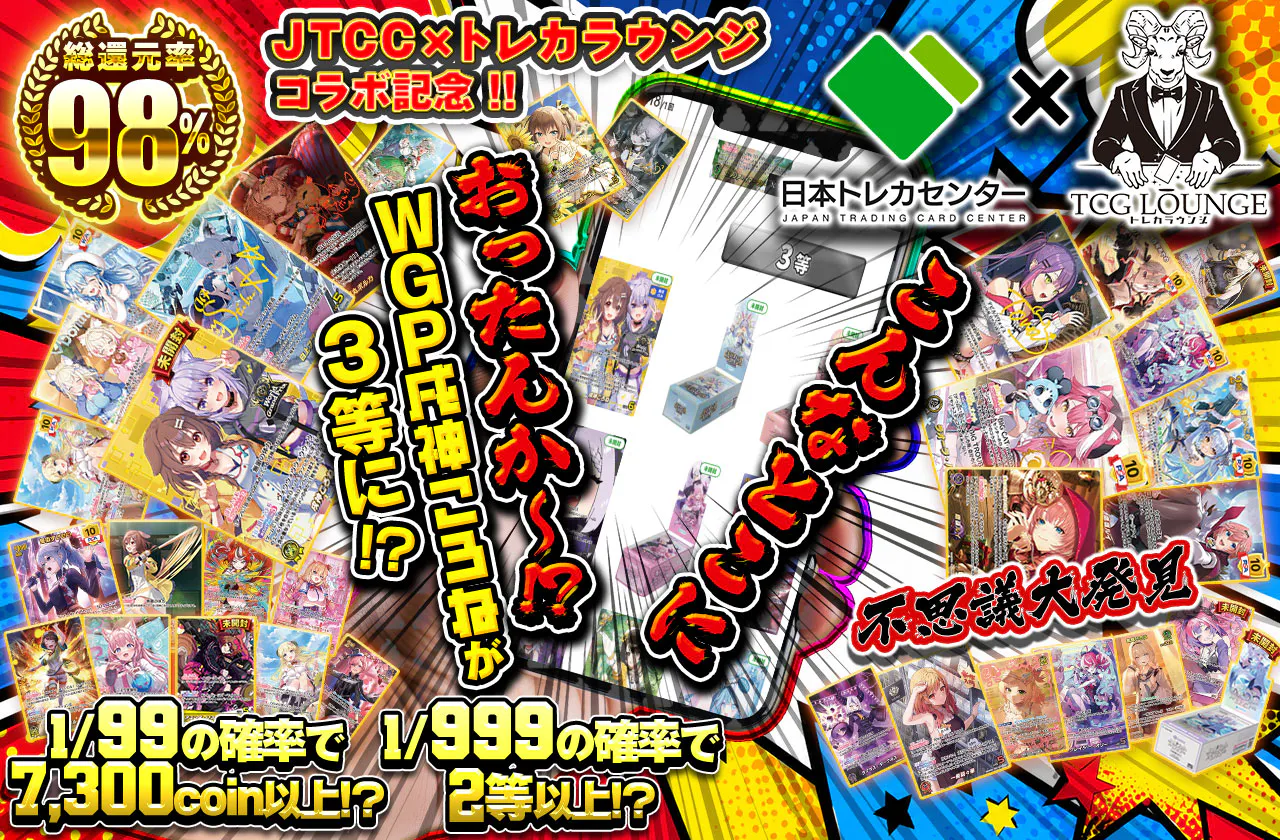 JTCC×トレカラウンジ コラボ記念 !! こんなとこにおったんか~!? 不思議大発見
