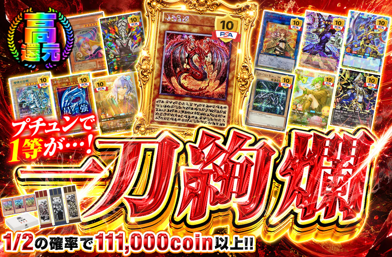 プチュンで1等が…! 一刀絢爛