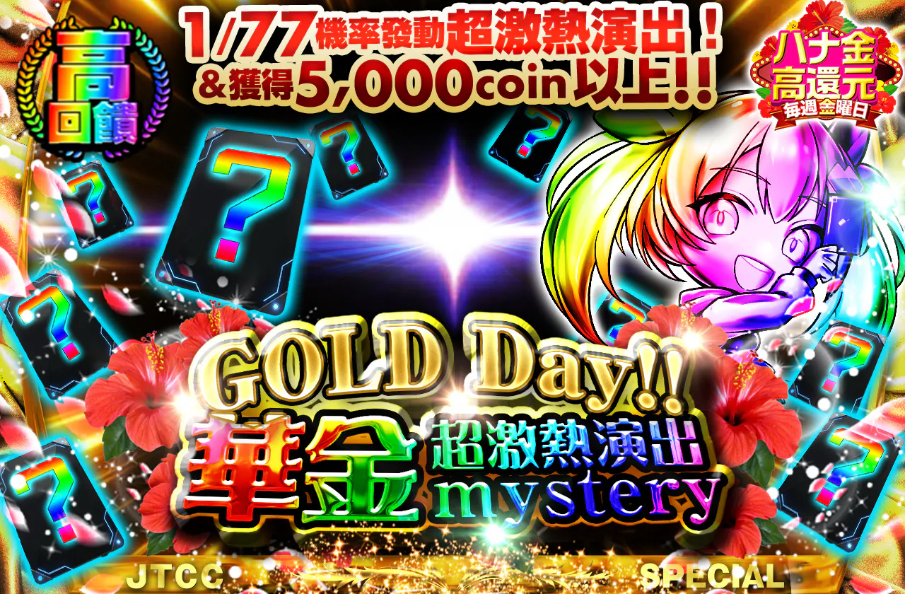 GOLD Day!! ハナ金プチュンミステリー