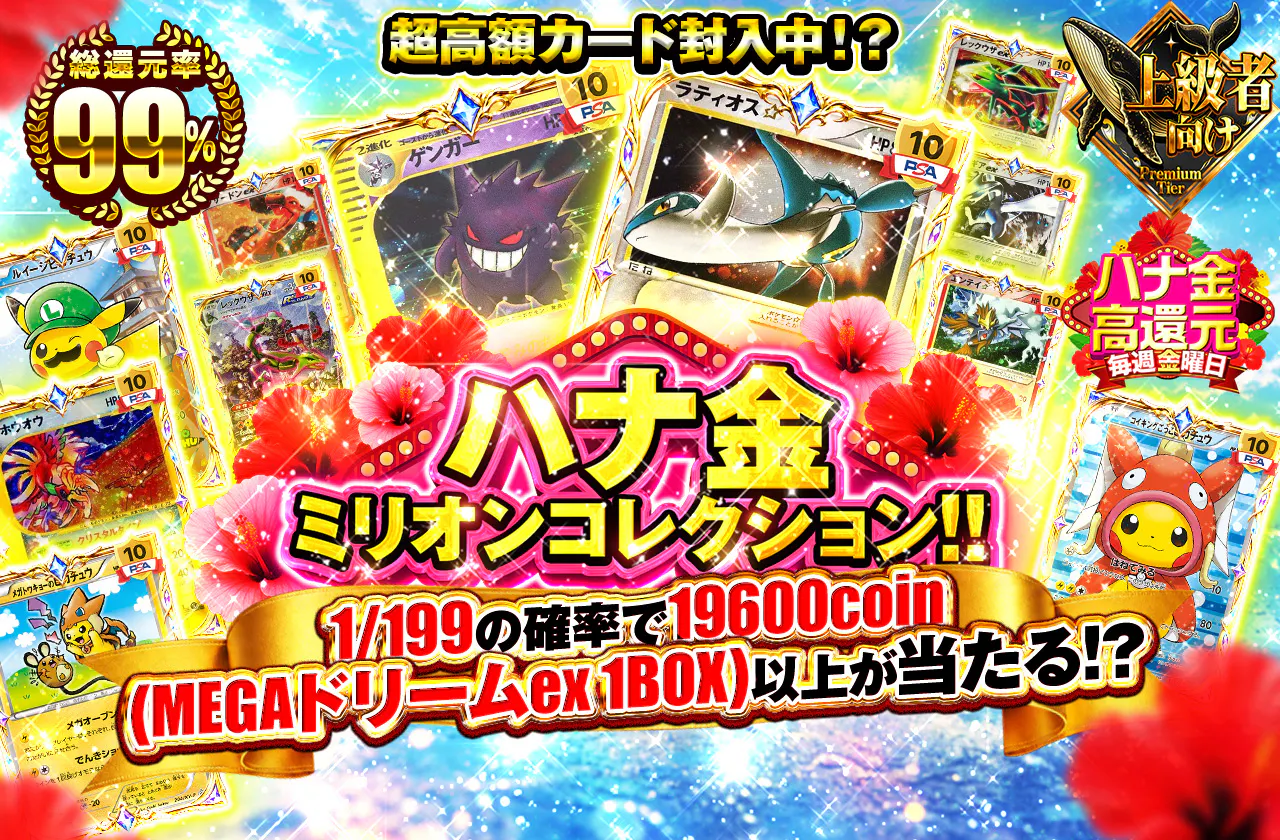 ハナ金　ミリオンコレクション！！