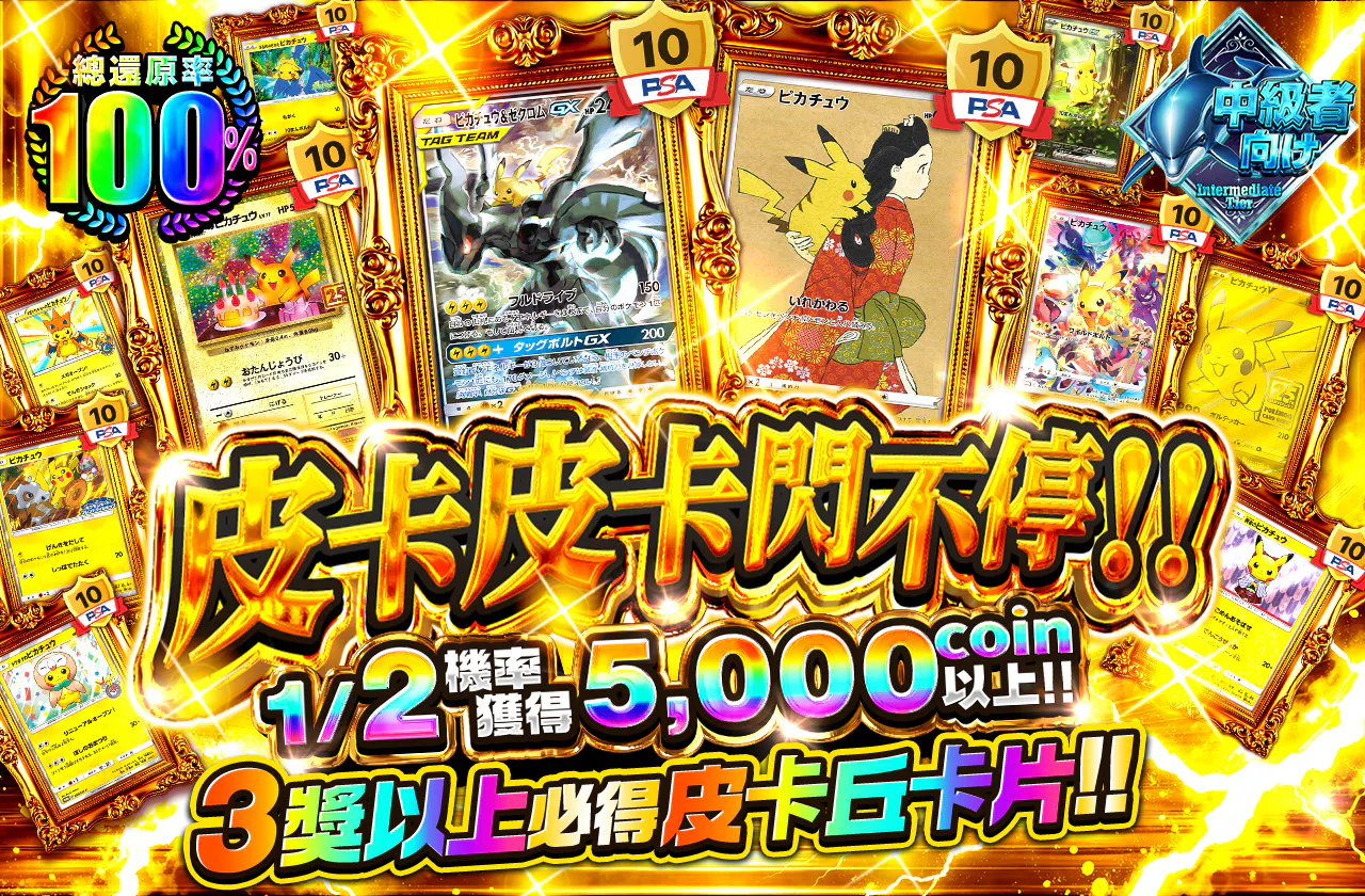 ピカピカしまくり!!1/2の確率で5000coin以上 3等以上はピカチュウのカードが当たる!!