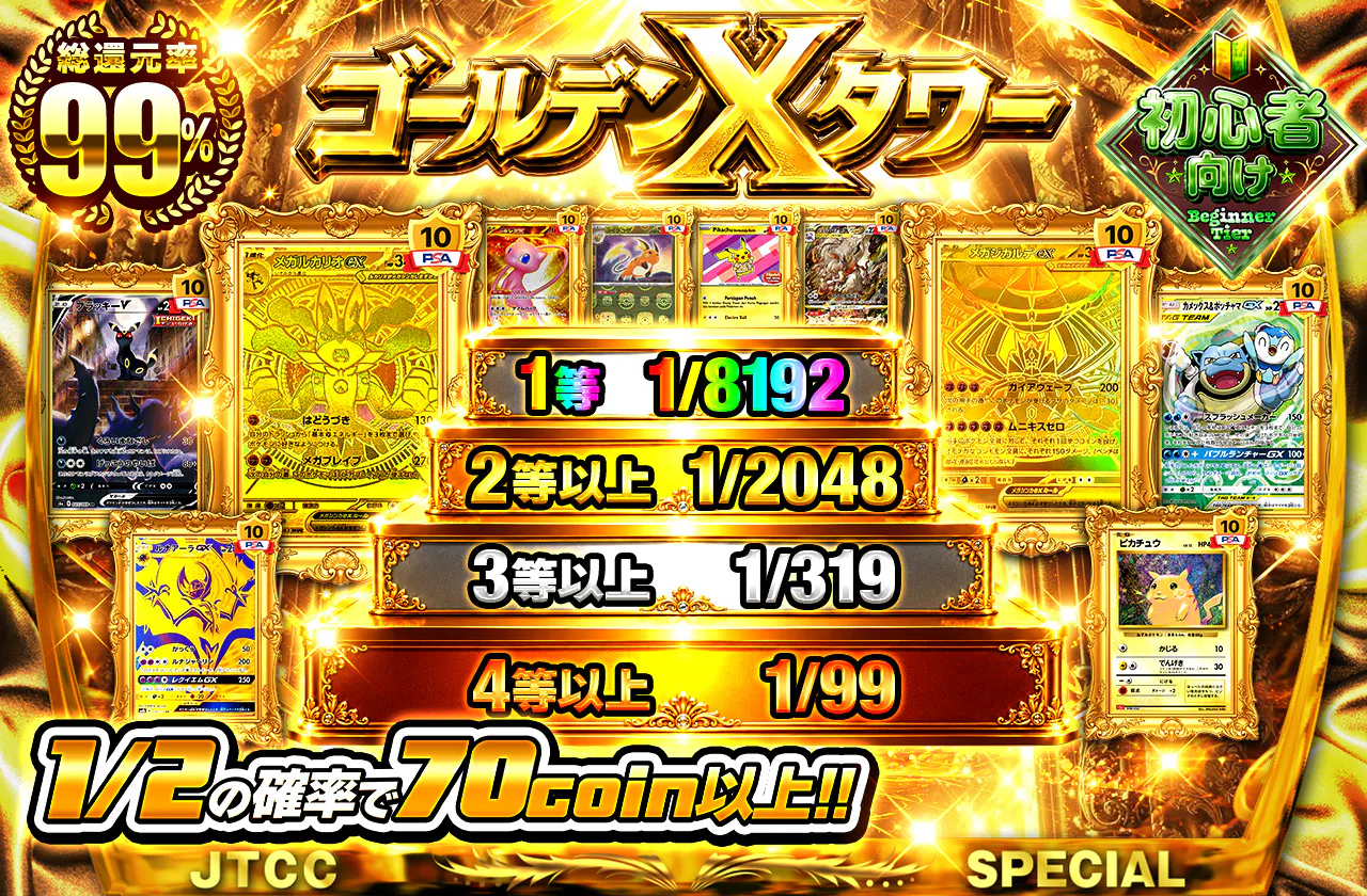 ゴールデンXタワー