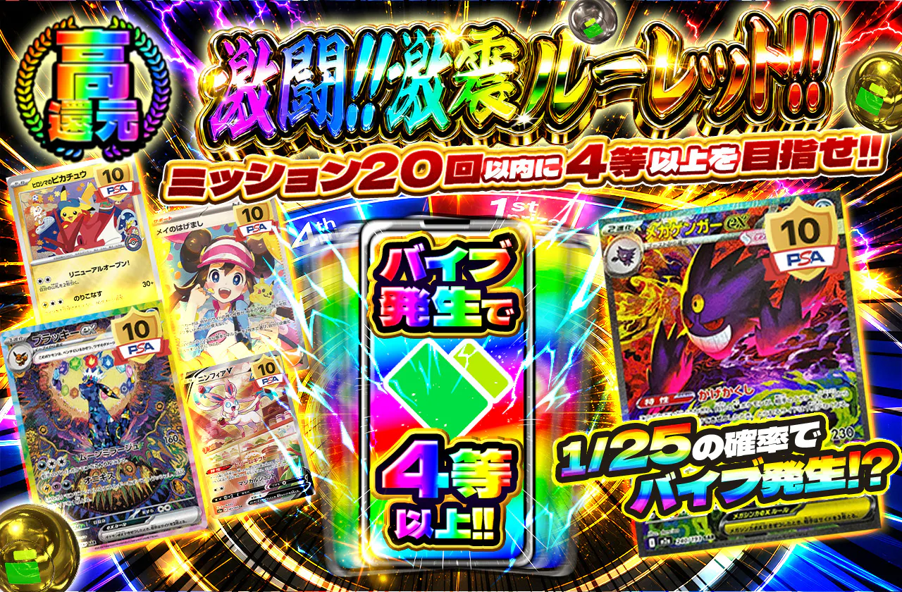 激闘!!激震ルーレット!! バイブ発生で4等以上!!  ミッション20回以内に4等以上を目指せ!!