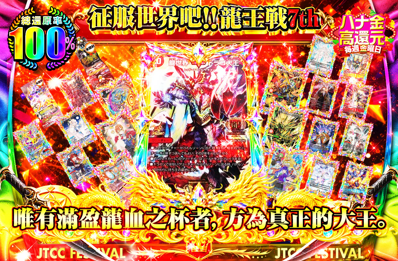 世界を捩じ伏せろ！！龍王戦7th