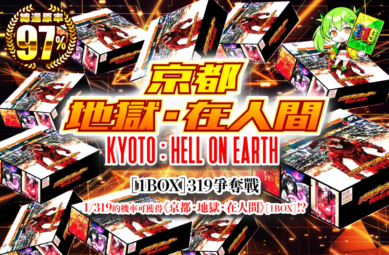 キョート・ヘル・オン・アース(1BOX)　319争奪戦！