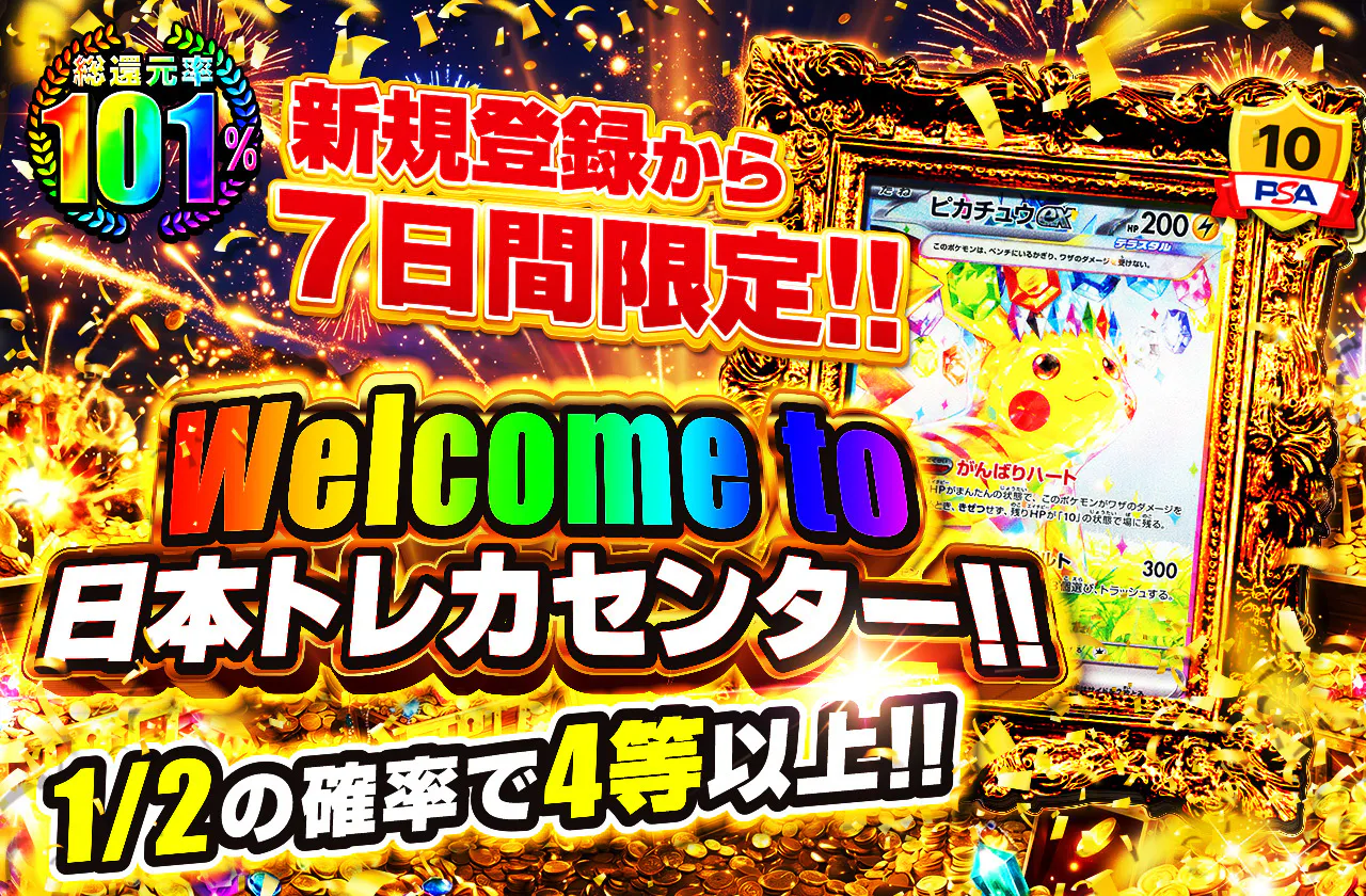 新規登録から7日間限定！！　Welome to日本トレカセンター！!