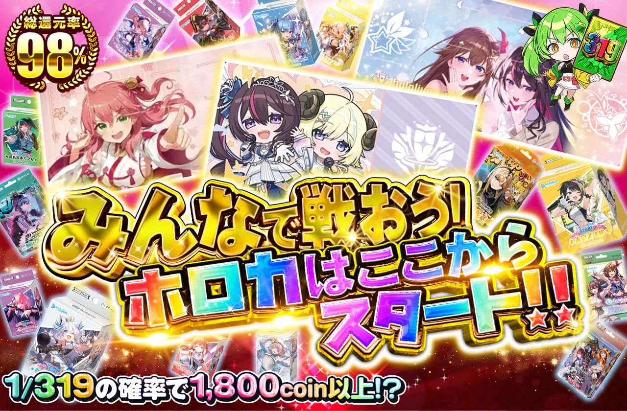 みんなで戦おう! ホロカはここからスタート!!