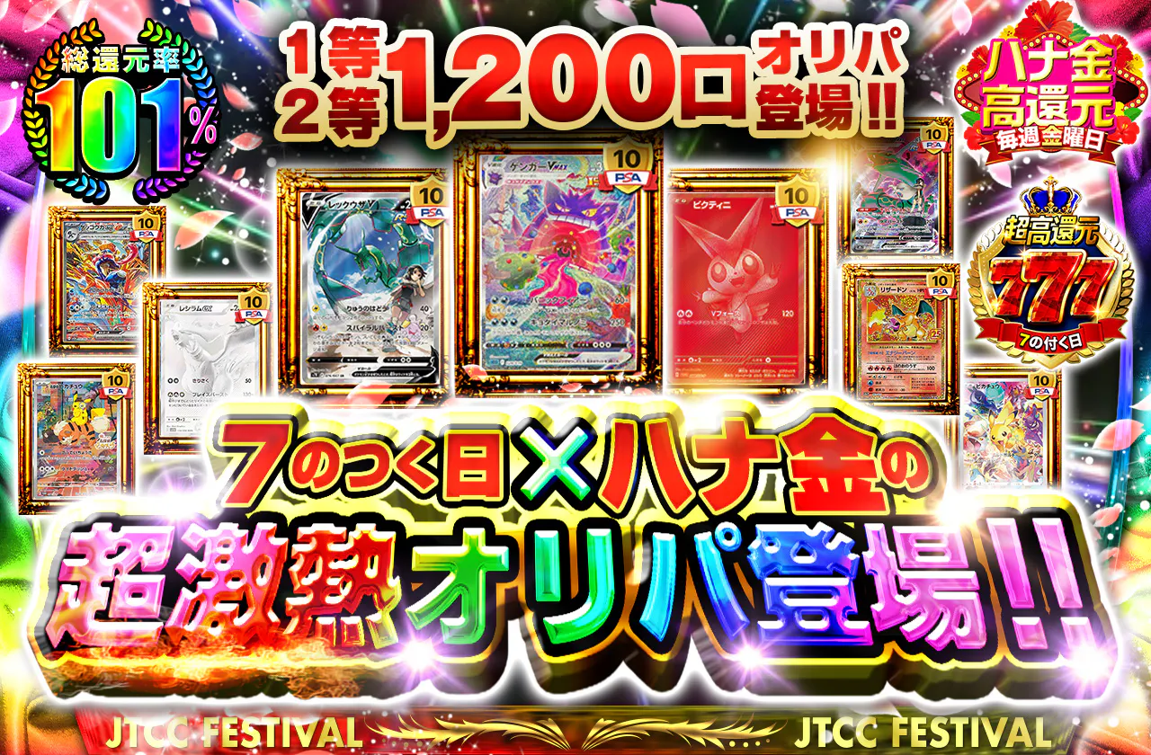 1等2等1200口オリパ登場!! 7のつく日×ハナ金の超激熱オリパ登場!!