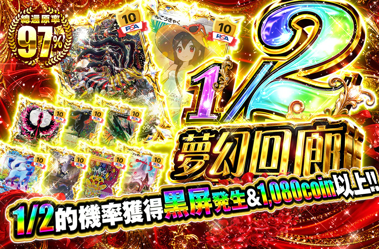 1/2夢幻回廊
