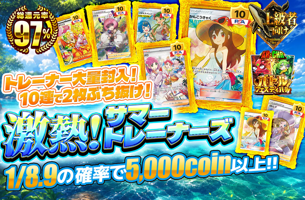 激熱!サマートレーナーズ