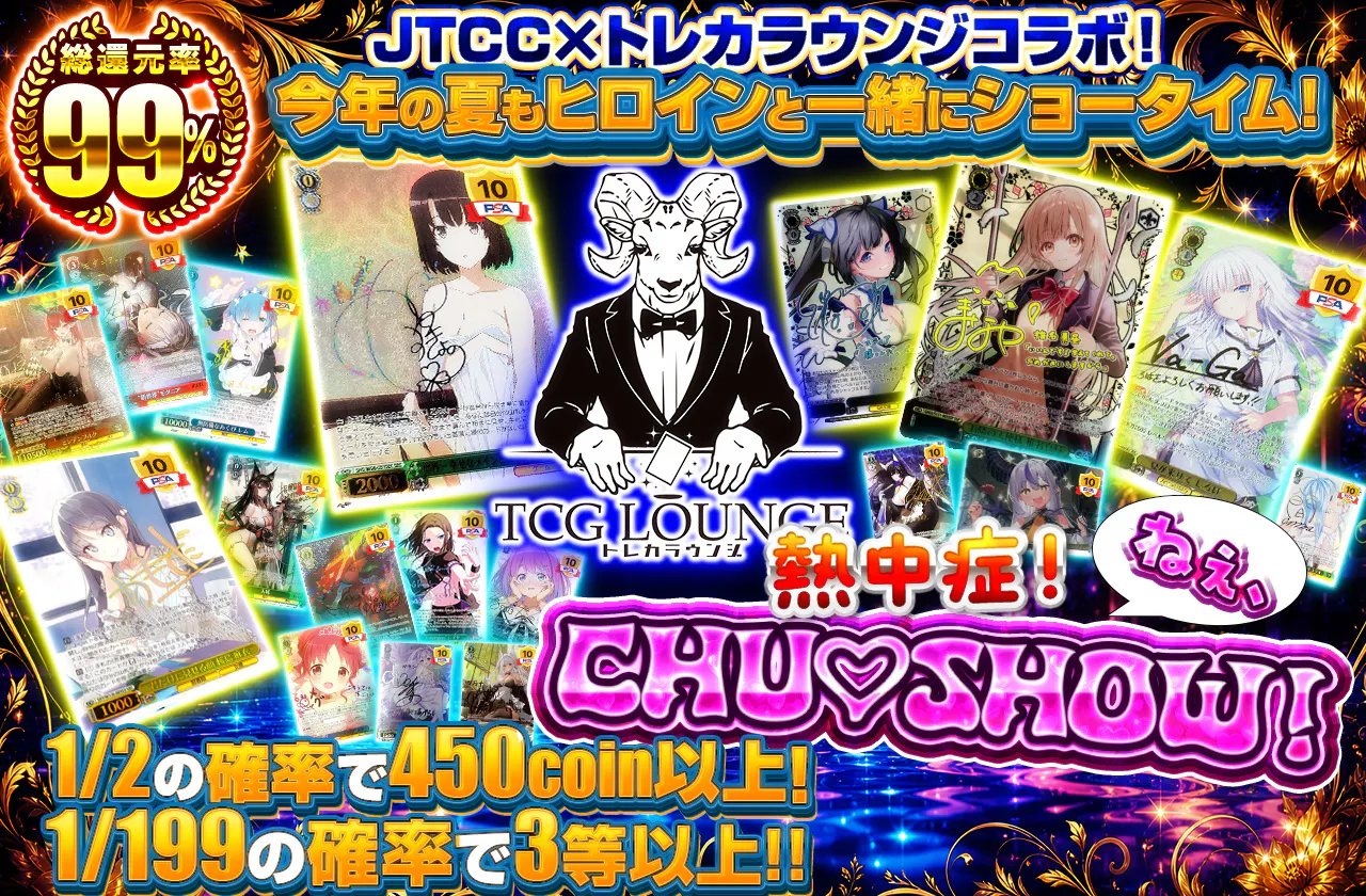 熱中症!ねぇ、Chu♡Show!