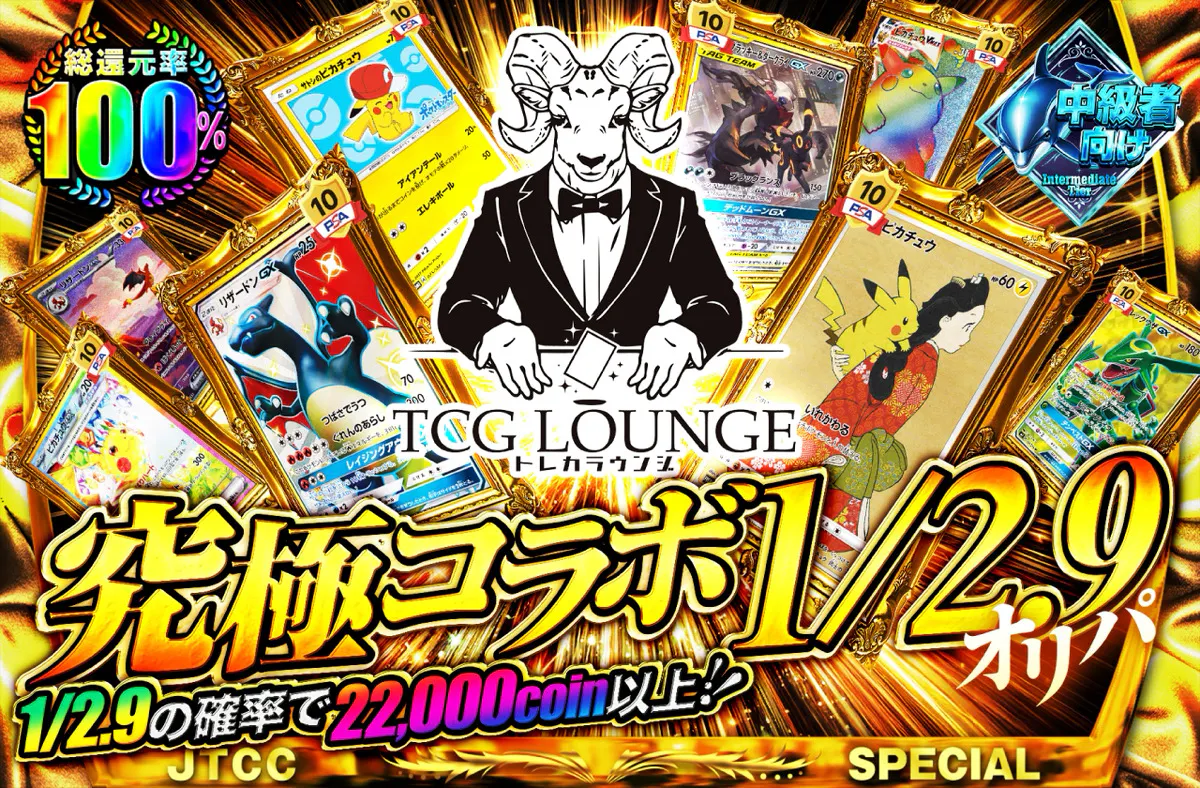 トレカラウンジコラボ1/2.9オリパ