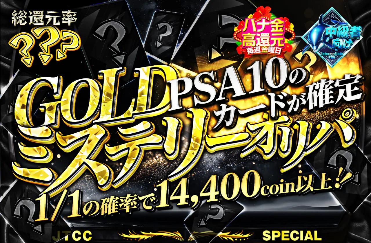 GOLDミステリーオリパ