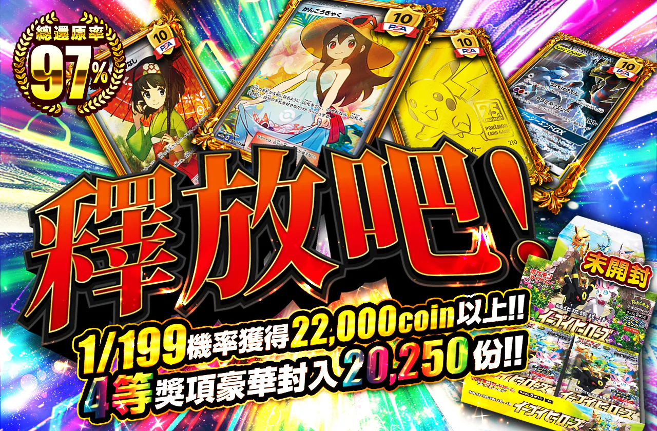 解き放て!1/199の確率で22000coin以上‼4等以上20250口以上封入!