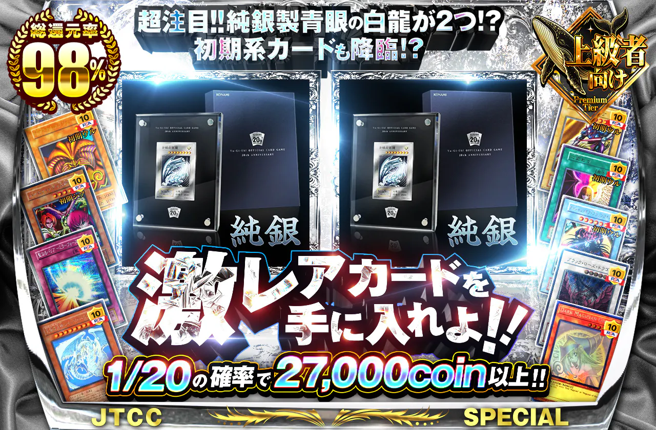 超注目!! 純銀製青眼の白龍が2つ!? 初期系カードも降臨!?　激レアカードを手に入れよ!